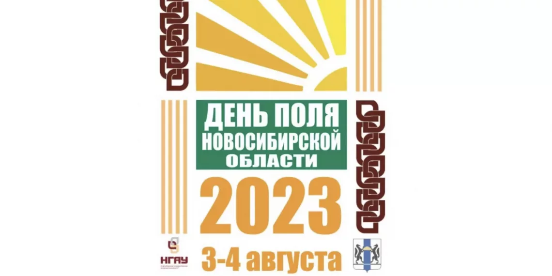 Технологический суверенитет в АПК региона станет главной темой на Дне поля Новосибирской области – 2023