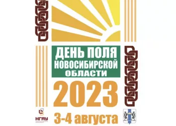 Технологический суверенитет в АПК региона станет главной темой на Дне поля Новосибирской области – 2023