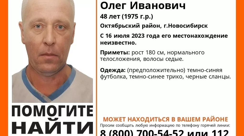 Новосибирца по фамилии Чеснок  ищут пятый день подряд