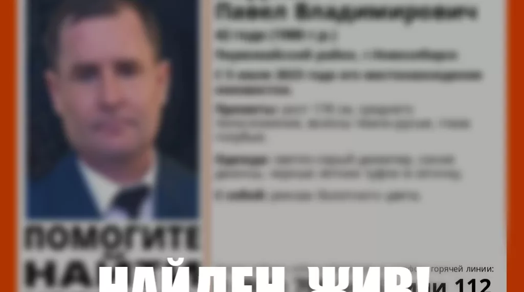 В Новосибирске нашли пропавшего подполковника в отставке