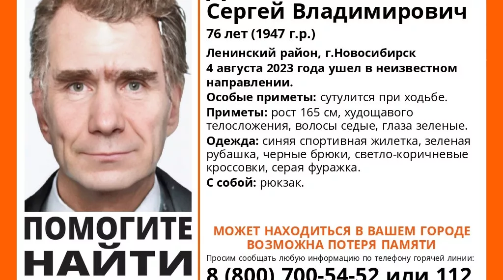 В Новосибирске пропал 76-летний пенсионер