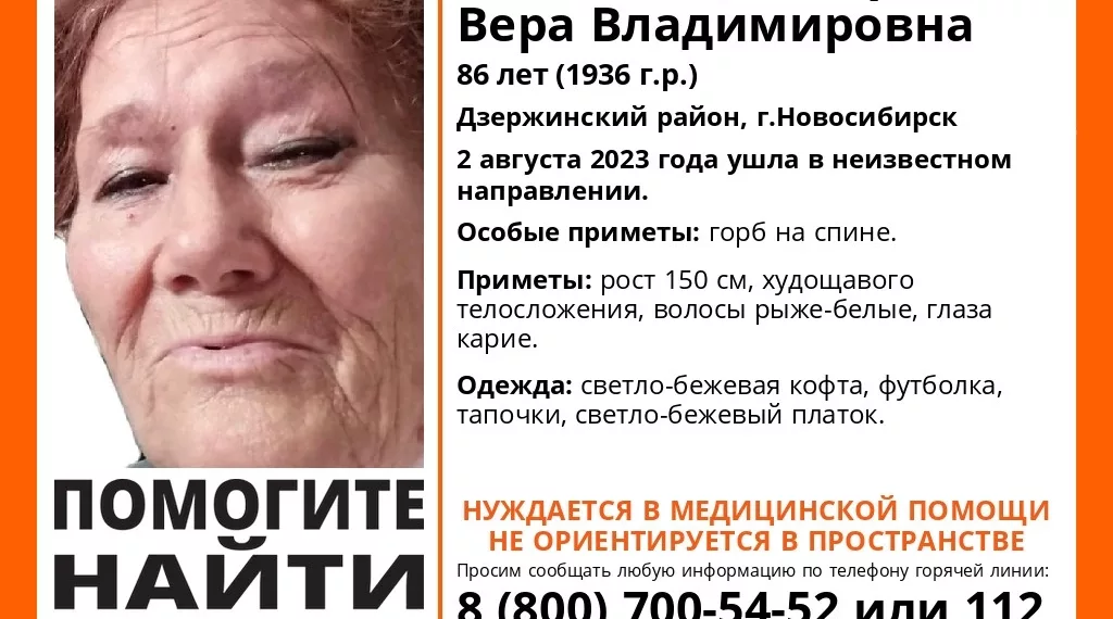 В Новосибирске пропала 86-летняя пенсионерка с горбом