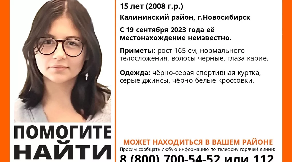 В Новосибирске вновь пропала 15-летняя Мишель