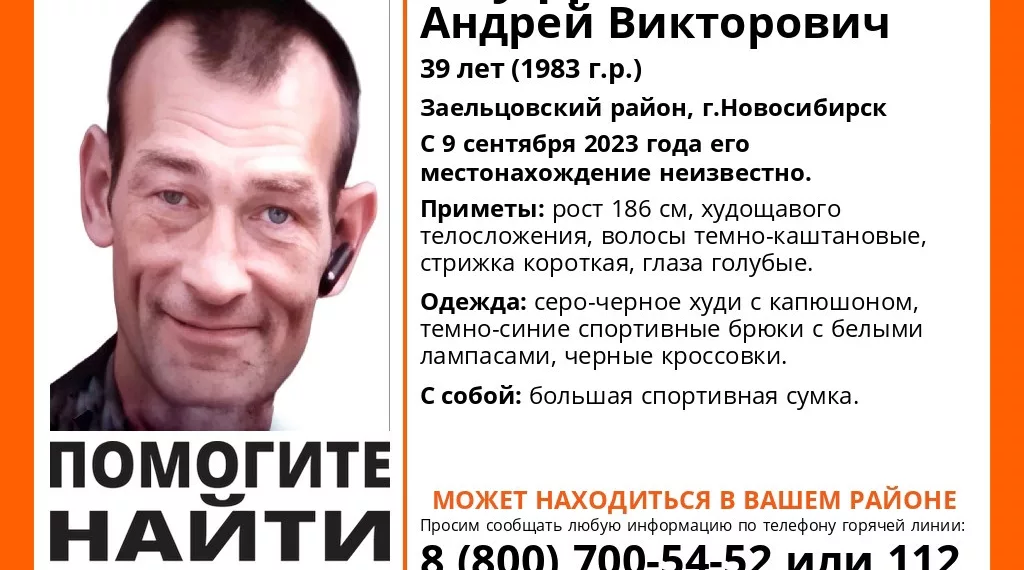 В Новосибирске ищут 39-летнего сибиряка