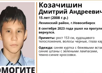 Пропавшего 15-летнего подростка уже пятый день ищут в Новосибирске