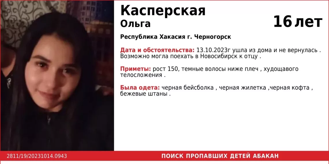 В Новосибирске ищут 16-летнюю девушку из Хакасии