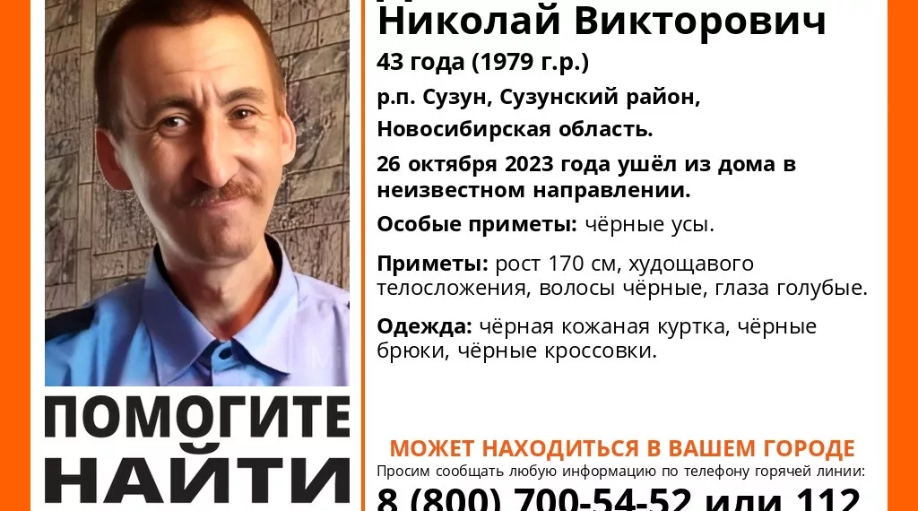 Пропал сибиряк с черными усами в Сузуне