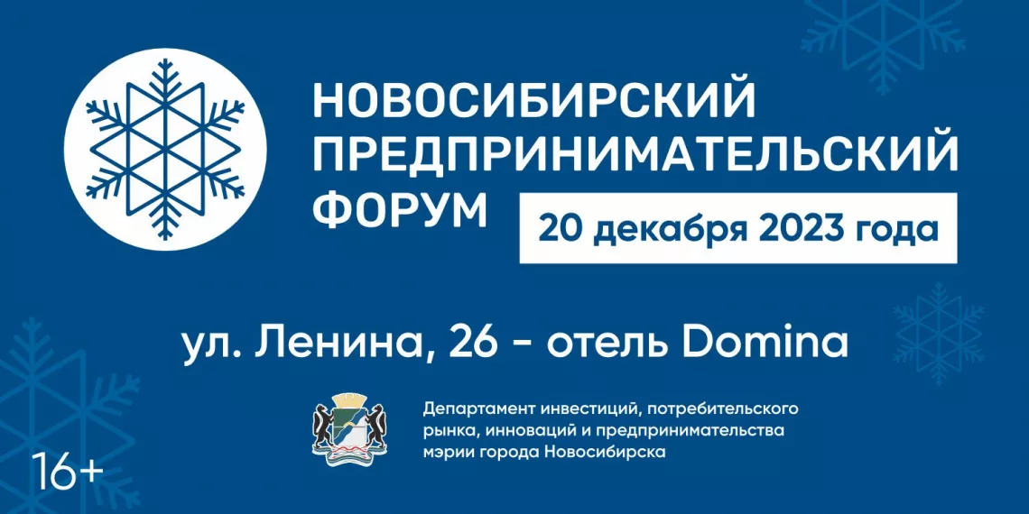 «Инвестиции, кадры, маркетплейсы»: новосибирских предпринимателей приглашают на форум обсудить развитие бизнеса