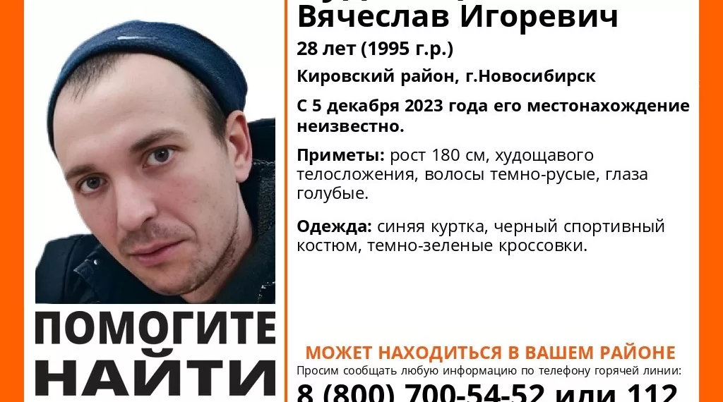 В Новосибирске больше недели не могут найти 28-летнего сибиряка