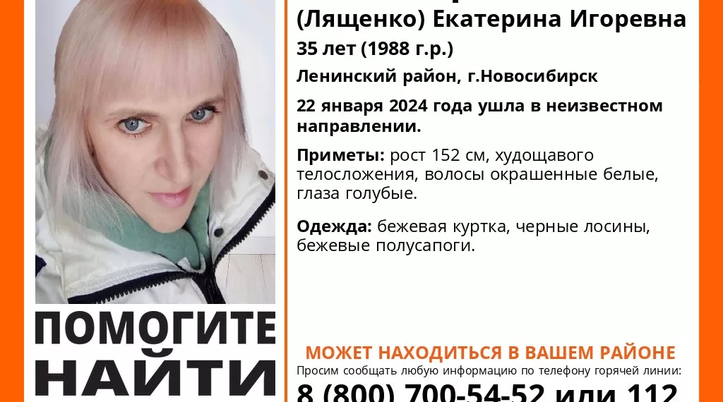 Пропавшую женщину с белыми волосами ищут в Новосибирске