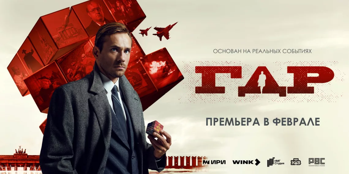 Совершенно секретно: предпоказ шпионской драмы «ГДР» пройдет в Новосибирске