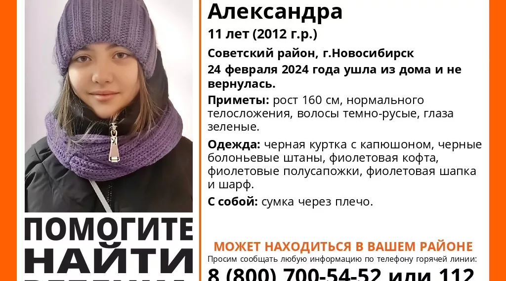 В Новосибирске пропала 11-летняя Александра Попова