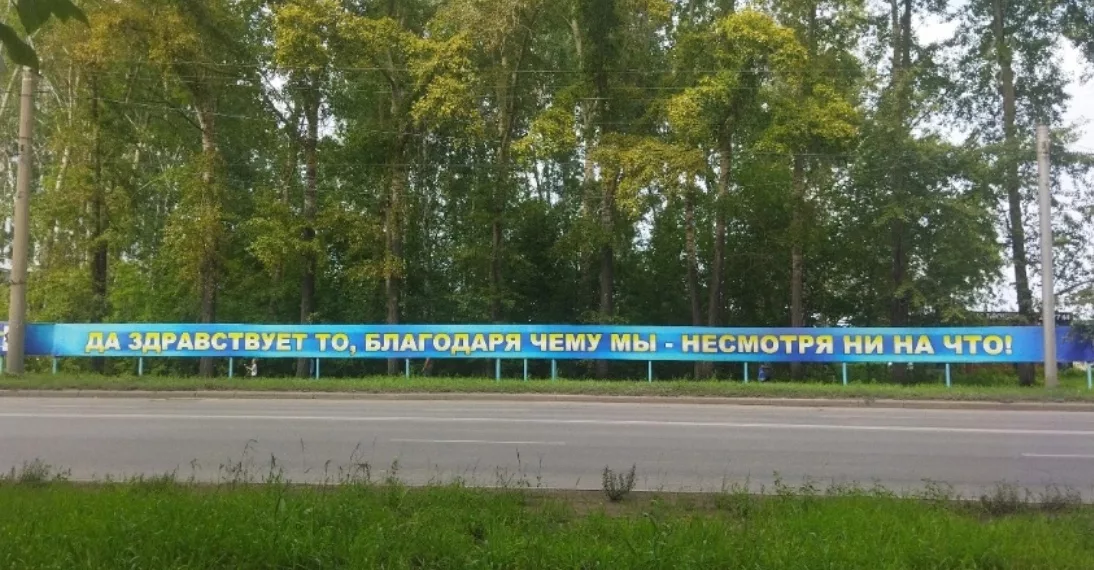 «Да здравствует то, благодаря чему…»: общественники сохранили легендарный лозунг на Петухова как достопримечательность Новосибирска
