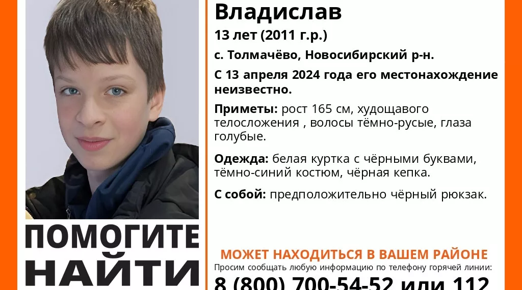 В Новосибирске пропал 13-летний Владислав Левагин