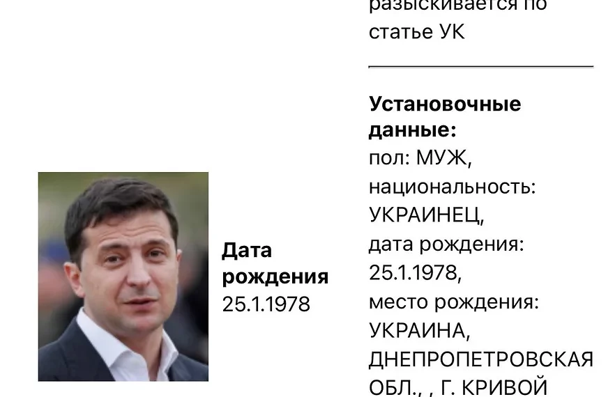 МВД объявило в розыск президента Украины Владимира Зеленского