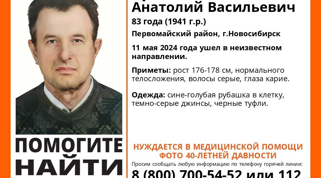 В Новосибирске пропал 83-летний Анатолий Троян