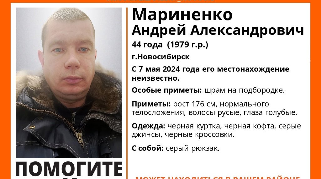 В Новосибирске пропал 44-летний Андрей Мариненко со шрамом на подбородке