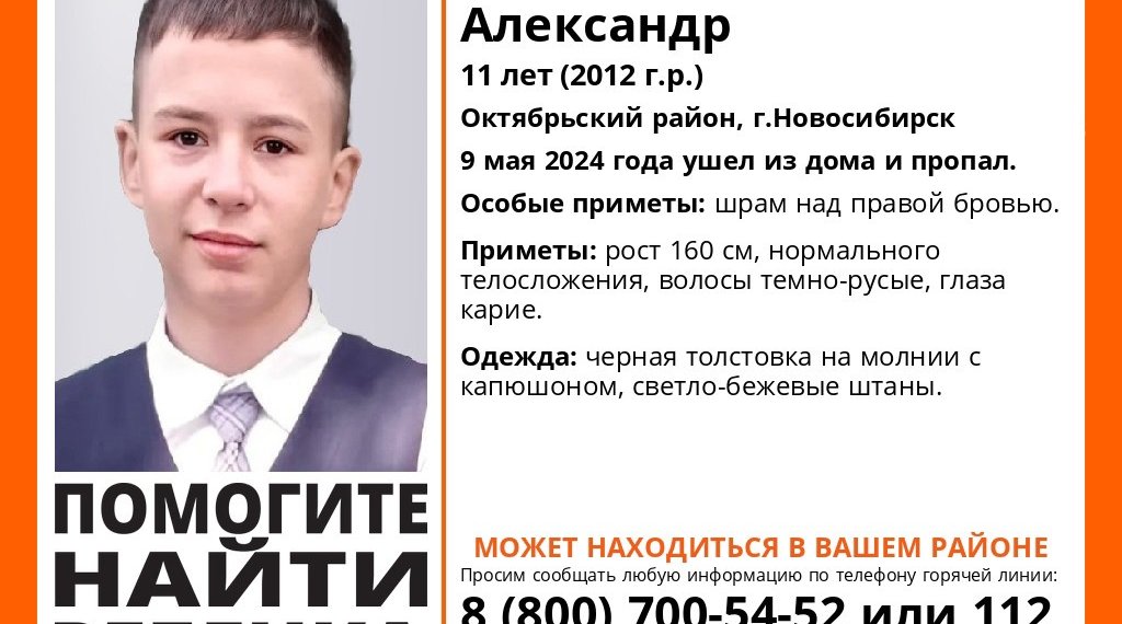 В Новосибирске пропал 11-летний школьник