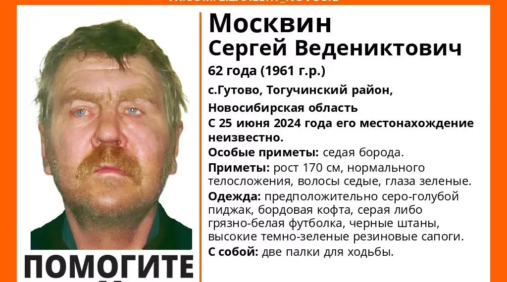 В Новосибирской области пропал седобородый Сергей Москвин с палками для ходьбы