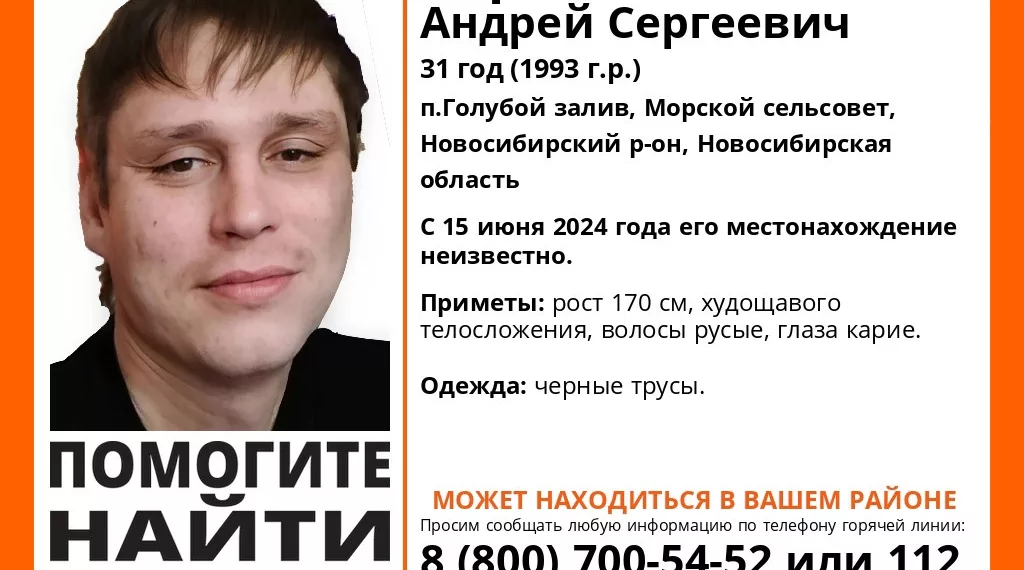 В поселке Голубой залив пропал Андрей Карасев в черных трусах