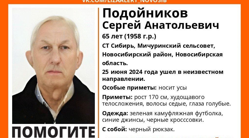 В Новосибирской области пропал Сергей Подойников с черным рюкзаком