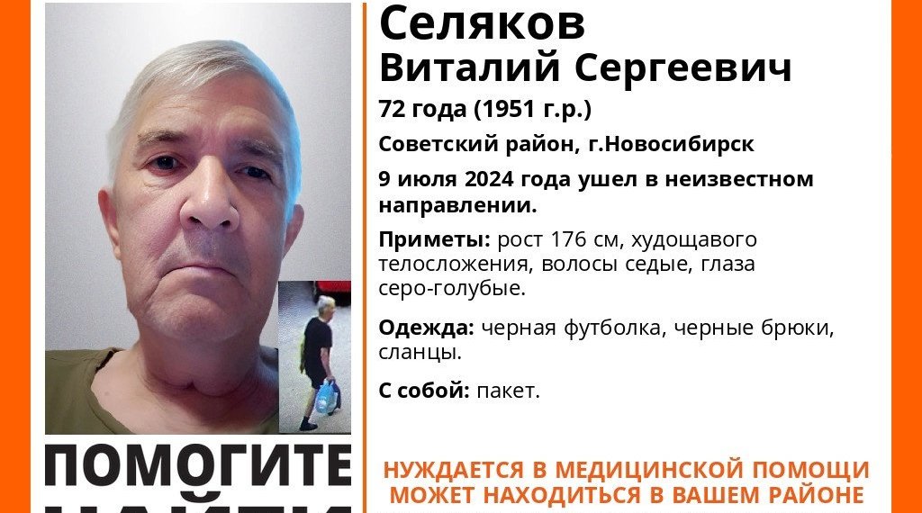 В Новосибирске пропал Виталий Селяков с пакетом