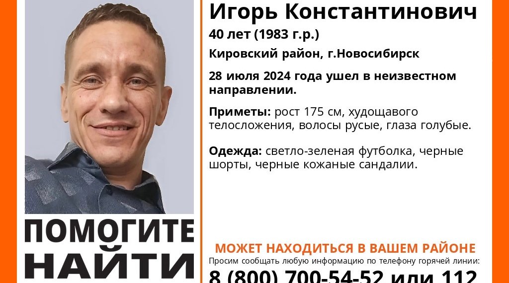 В Кировском районе Новосибирска пропал 40-летний Игорь Никитин