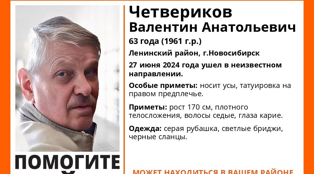 В Новосибирске пропал Валентин Четвериков с татуировкой на плече