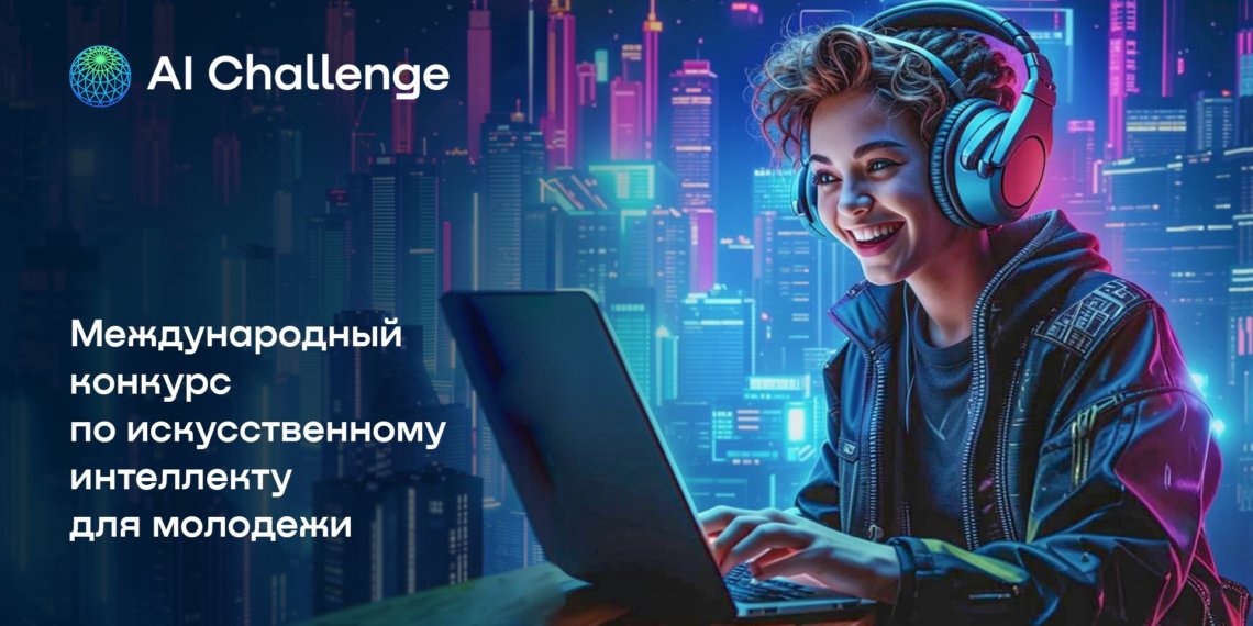 Школьники из городов Сибири поборются за победу на международном конкурсе AI Challenge