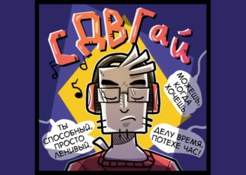 «Воплощаю все свои истории на бумаге»: Сибирский художник комиксов с СДВГ рассказал про свой творческий путь