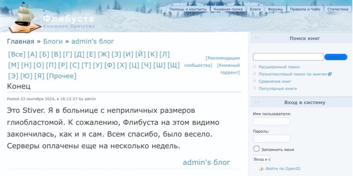 Создатель Flibusta сообщил об окончании работы сервиса
