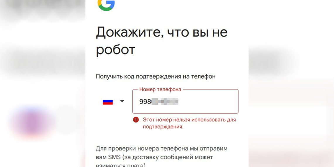 Google запретил регистрировать аккаунты на российские мобильные номера
