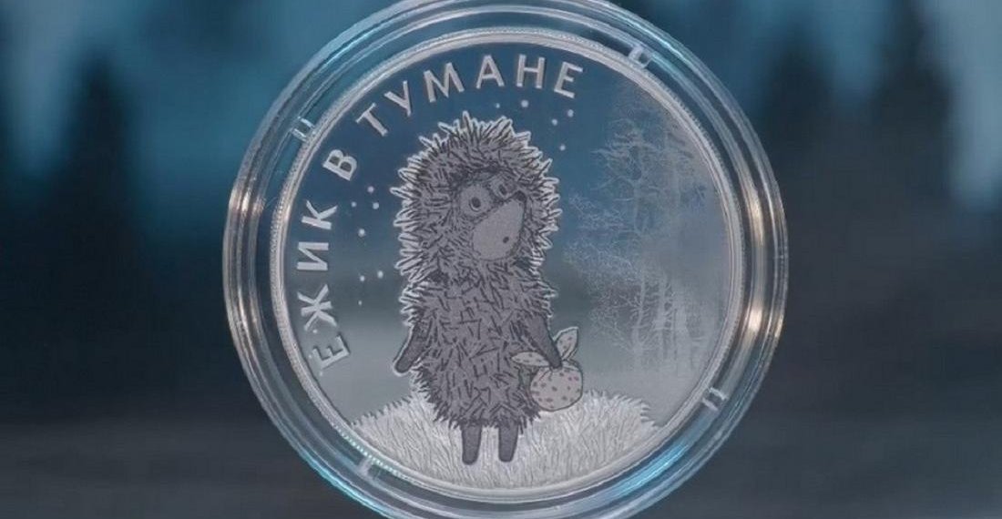 Монеты с ёжиком в тумане выпустили в России