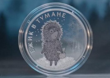 Монеты с ёжиком в тумане выпустили в России