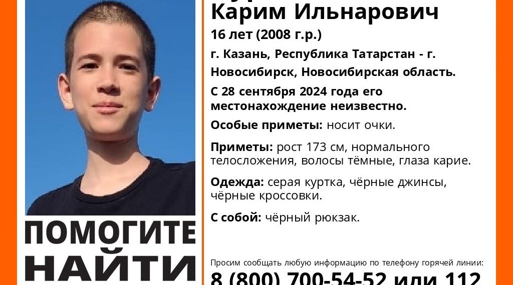 В Новосибирской области ищут пропавшего в Татарстане 16-летнего юношу