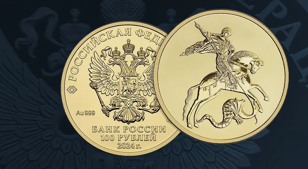ЦБ выпустил золотую монету с «Георгием Победоносцем» номиналом 100 рублей