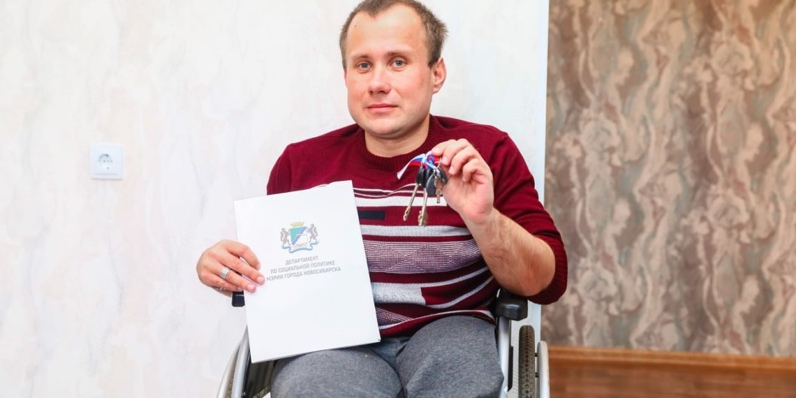 Ключи от новой квартиры получил житель Новосибирска с ограниченными возможностями здоровья