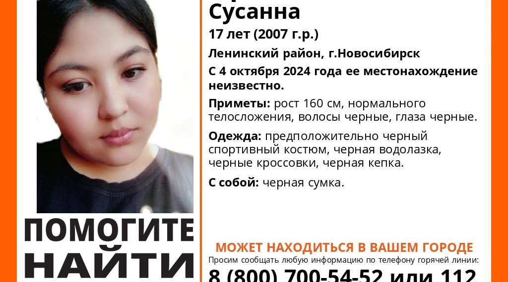 В Новосибирске пропала 17-летняя девушка