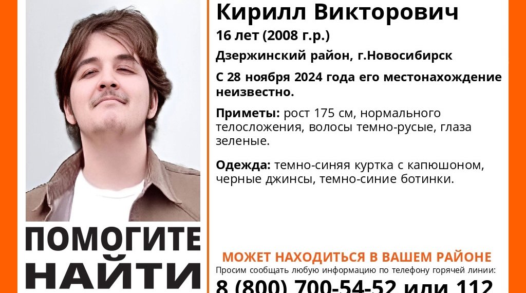 В Новосибирске пропал 16-летний Кирилл Гейко