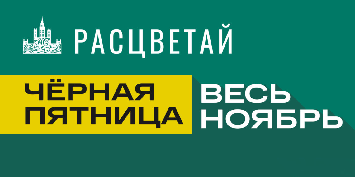 Черная пятница в «Расцветай»! Весь ноябрь! *