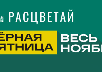 Черная пятница в «Расцветай»! Весь ноябрь! *