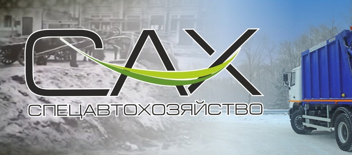 В Новосибирске МУП «САХ» преобразовалось в АО