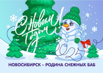 «Новосибирск — родина снежных баб»: новосибирцы подписали 2500 бесплатных открыток