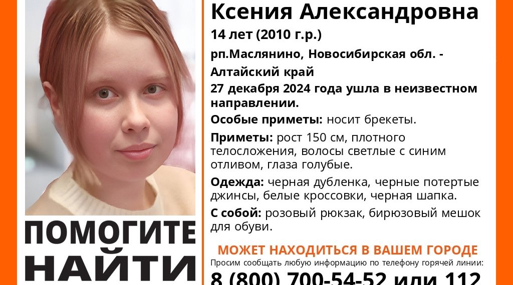 Под Новосибирском пропала 14-летняя девочка с розовым рюкзаком