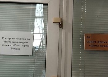 В Бердске начали принимать заявления на участие в конкурсе на пост мэра