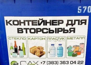 Тысячу контейнеров для вторсырья установили в Новосибирске