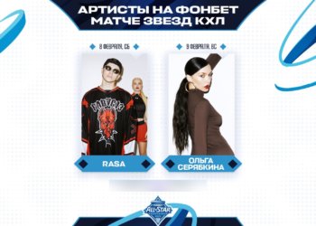Ёлка, RASA и Ольга Серябкина станут хэдлайнерами Матча звезд КХЛ в Новосибирске