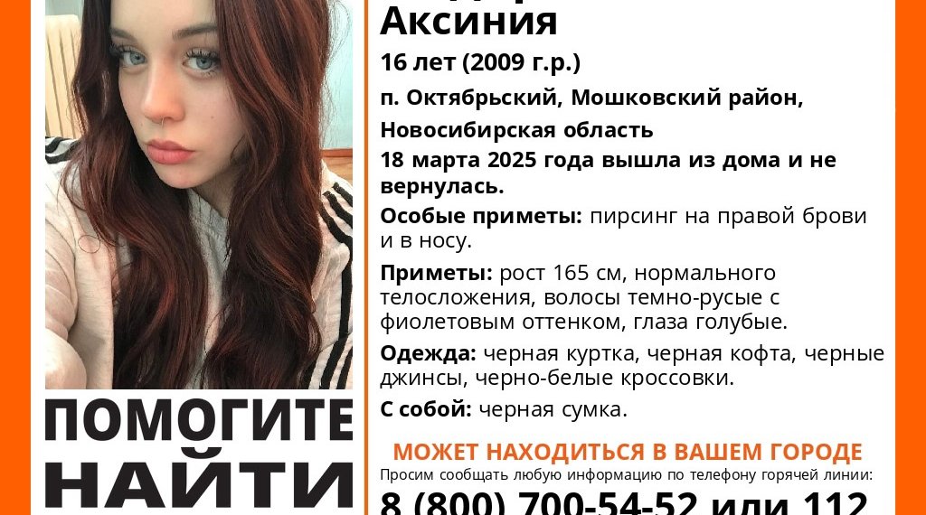Под Новосибирском потерялась 16-летняя школьница