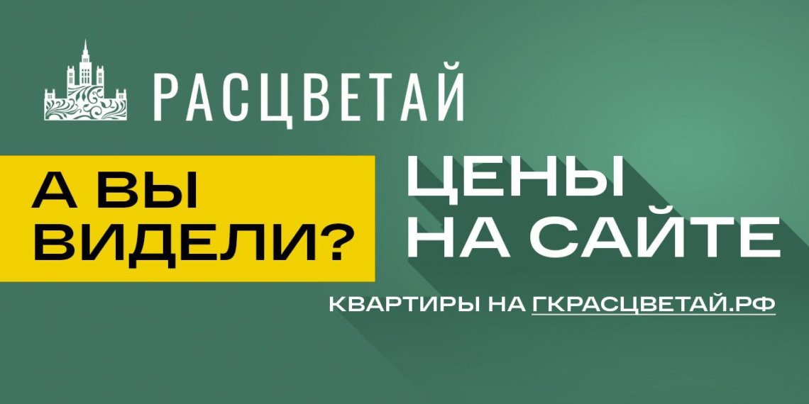 ГК «Расцветай»: новая квартира по новой цене!
