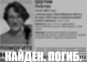 Под Новосибирском найден мертвым 14-летний школьник, пропавший в начале марта